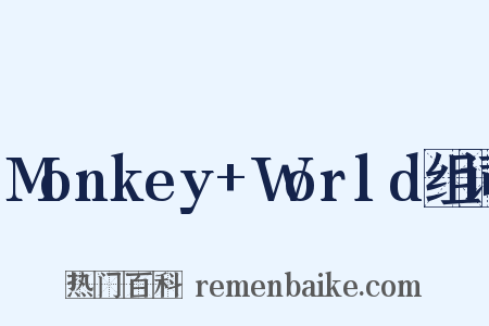 Monkey+World组词是什么意思的图片